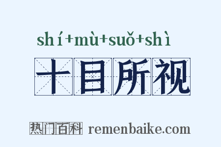 十目所视是什么意思的图片